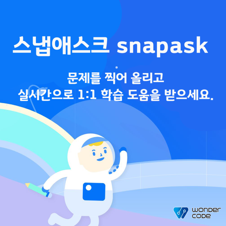  문제풀이 앱 '스냅애스크'