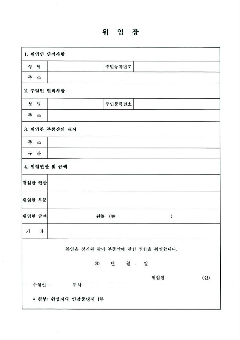 부동산 위임장 정확한 양식 & 서식 : 네이버 블로그