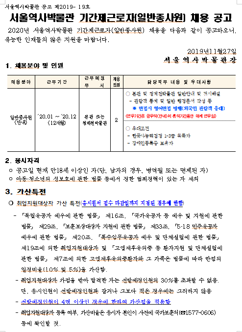 [채용][서울특별시] 서울역사박물관 기간제근로자(일반종사원) 채용 공고