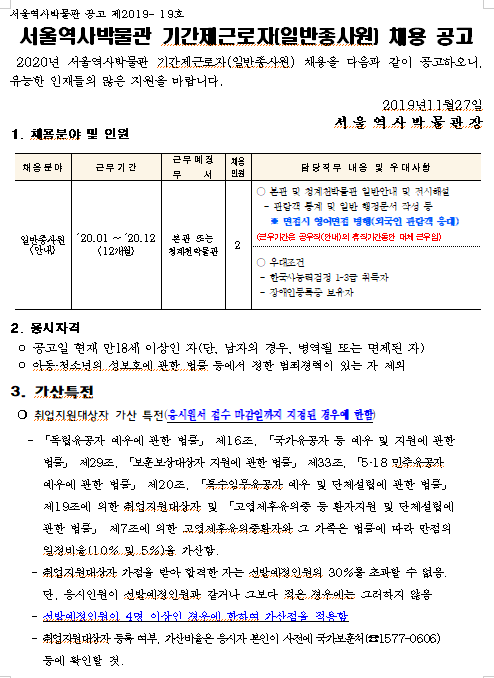  [채용][서울특별시] 서울역사박물관 기간제근로자(일반종사원) 채용 공고
