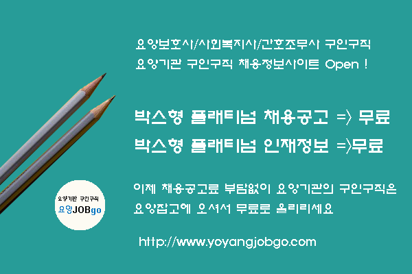  사회복지사 구인구직 공고 (인천 남동구)