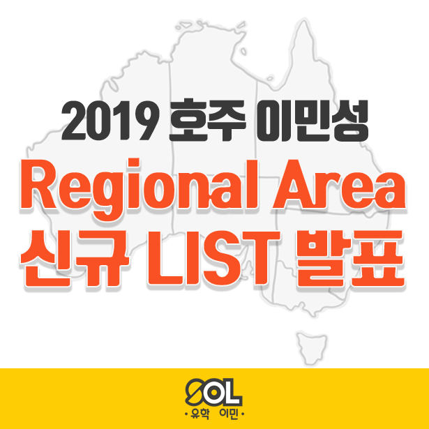  호주이민 새로운 인구저밀도지역(Regional Area)발표!