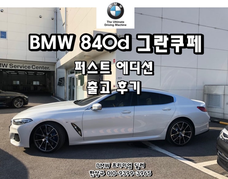 2020 BMW 840d 그란 쿠페 아이보리 시트 첫 출고!!