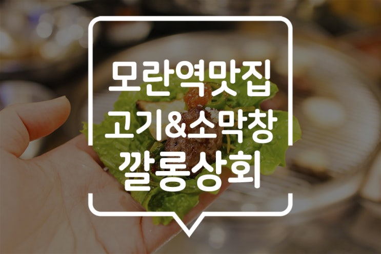  모란역 고기집, 깔롱상회에서 저녁식사하기! 이색테마 고기맛집으로 분위기도 음악도 Good!