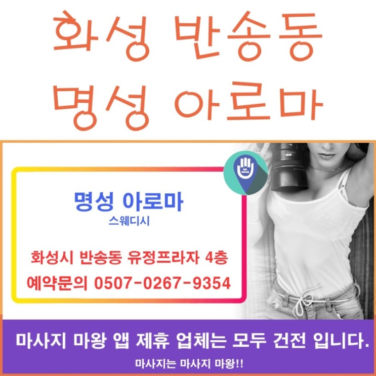  화성시 반송동 스웨디시 마사지 명성아로마