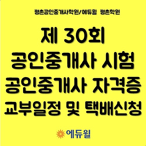  [평촌공인중개사학원] 공인중개사자격증 발급 및 신청방법