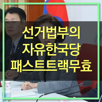  자유한국당 나경원 선거법 부의 패스트트랙 무효주장! 그냥 한국당 해산해라!