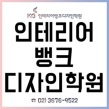 KG인테리어뱅크 디자인학원, 실무 경험 녹인 실내건축 제도·스케치·캐드(CAD)·스케치업·포토샵·3D맥스 교육!