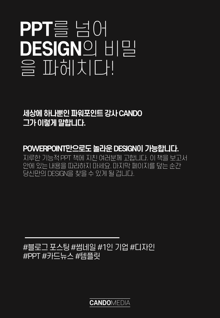  PPT를 넘어 DESIGN 비밀을 파헤치다(PPT책 출간 선언 2020년6월30일)
