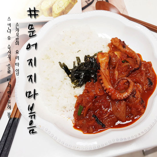  간편조리식 문어지지마볶음 질기지않고 쫄깃쫄깃!!