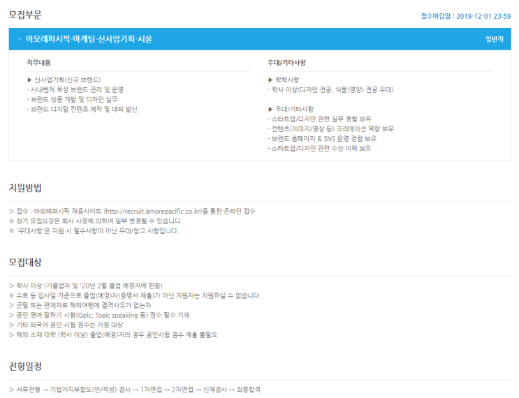  [채용][코스비전] 2019 하반기 AMOREPACIFIC 신입사원 수시채용(마케팅)