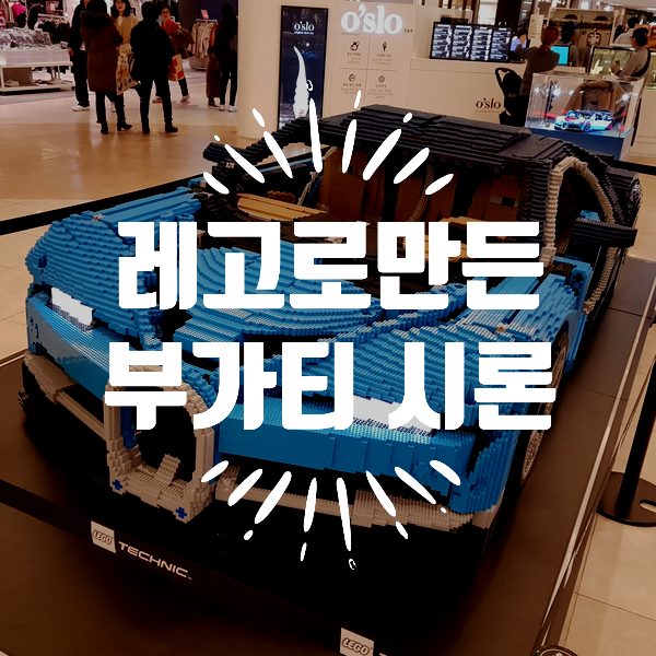  슈퍼카 부가티시론 실물영접! 그것도 레고로 만들었다!