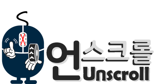  [한눈에 보는 리뷰]언스크롤 소개