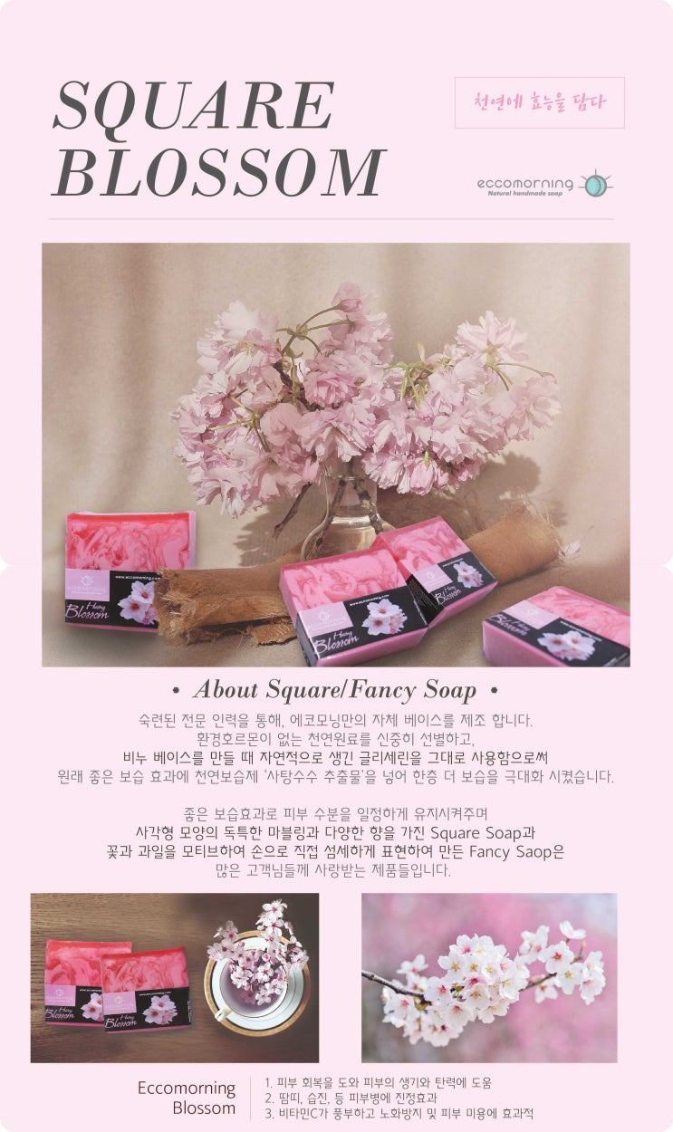  에코모닝 착한레시피) 블라썸비누