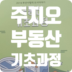 주지오 부동산 기초과정 후기 주지오 부동산 기초과정 후기