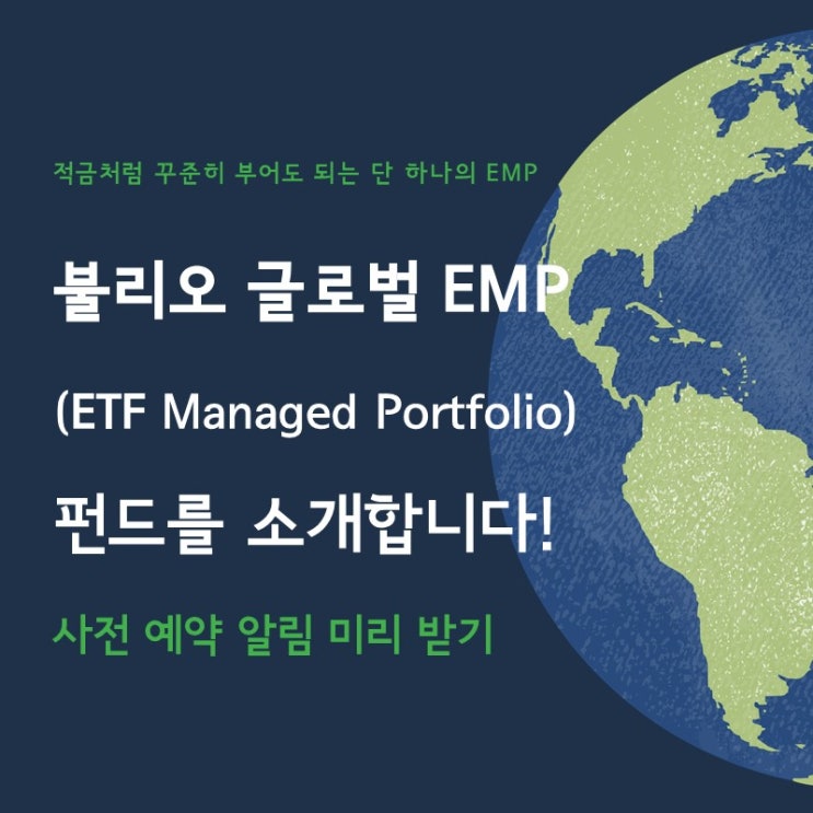  불리오 글로벌 EMP(ETF Managed Portfolio) 펀드를 소개합니다!