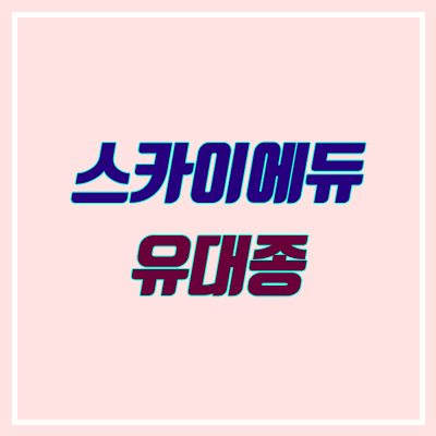 유대종 스카이에듀 : 2021학년도 국어 강의 커리큘럼 유대종 스카이에듀 : 2021학년도 국어 강의 커리큘럼