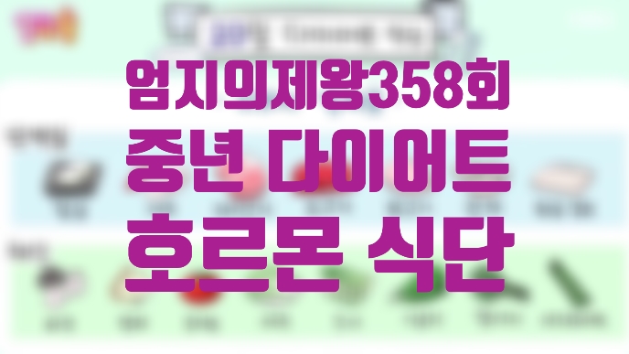  엄지의 제왕 358회/중년 다이어트 호르몬 식단으로 관리하자