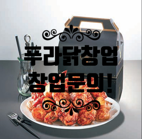 푸라닭창업비용 치킨계의 명품브랜드! 푸라닭창업비용 치킨계의 명품브랜드!