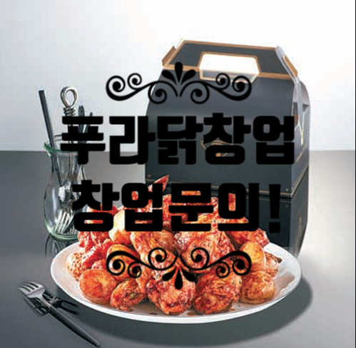 푸라닭창업비용 치킨계의 명품브랜드!