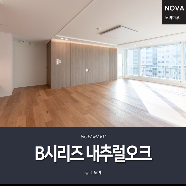 신제품 노바 원목마루 B시리즈 내추럴오크, 오락디자인 신제품 노바 원목마루 B시리즈 내추럴오크, 오락디자인