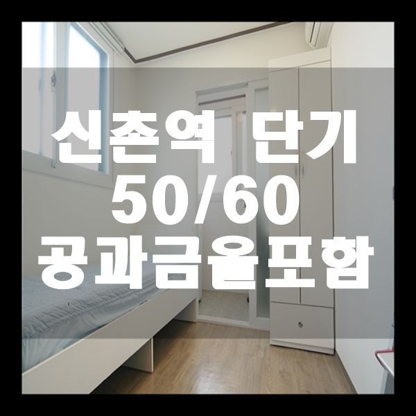 [신촌단기원룸임대]신촌단기오피스텔,신촌단기월세,신촌부동산