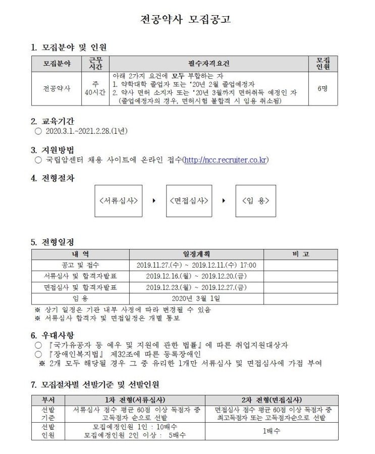  [채용][국립암센터] 2020년 전공약사 모집공고