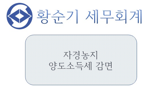  [부산세무사/서면세무사] 자경농지 양도세 감면