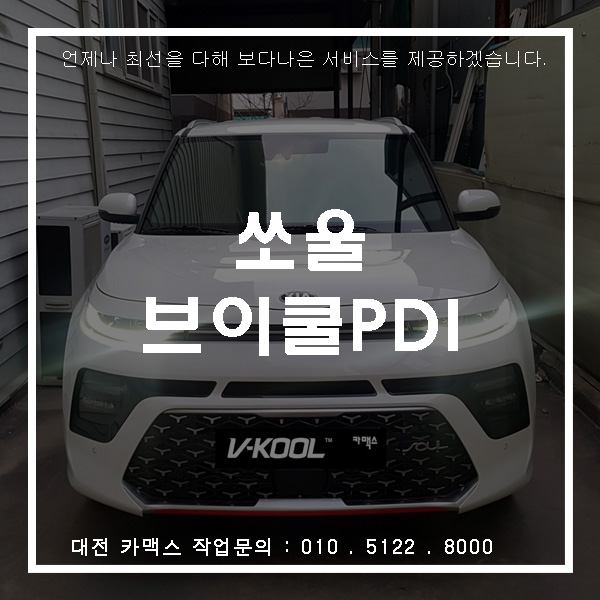 기아 쏘울 부스터 대전 브이쿨PDI 썬팅시공