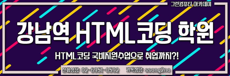 강남역 HTML코딩 학원 국비지원 수강료 !