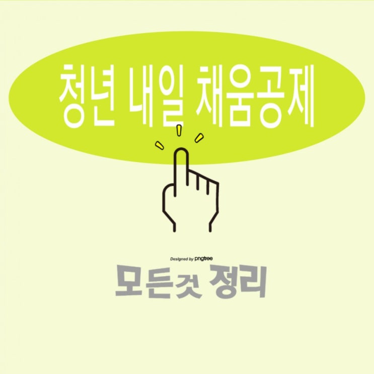  청년내일채움공제 가입 조건 및 지원내용,중도해지 환급 정리
