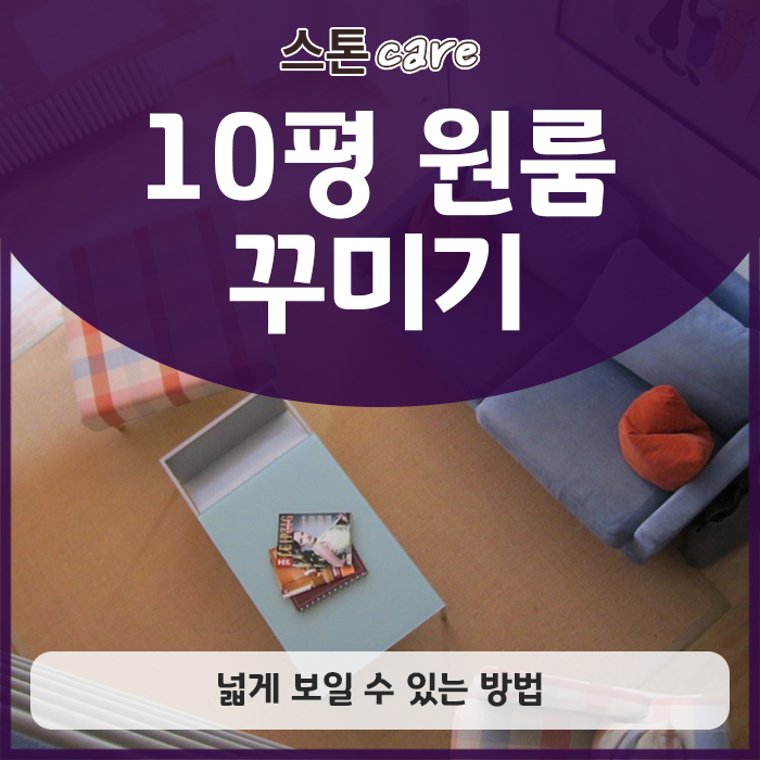  10평 원룸 꾸미기, 넓게 보일 수 있는 방법