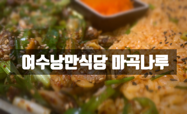 [마곡나루] 여수낭만식당 마곡나루점