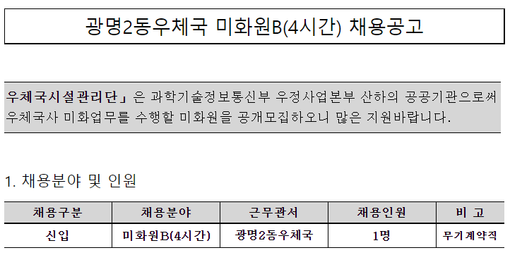 [채용][(재)우체국시설관리단] 광명2동우체국 미화원B(4시간) 채용공고