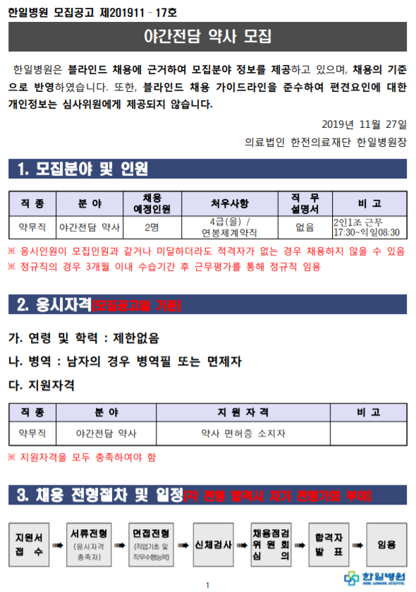  [채용][의료법인 한전의료재단 한일병원] 야간전담 약사
