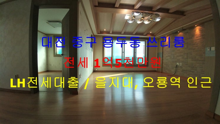 대전 중구 용두동 LH전세대출까지도 가능한 주인세대 쓰리룸 !! 을지대, 오룡역 인근에 있는 저렴한 전세 매물입니다 ^^