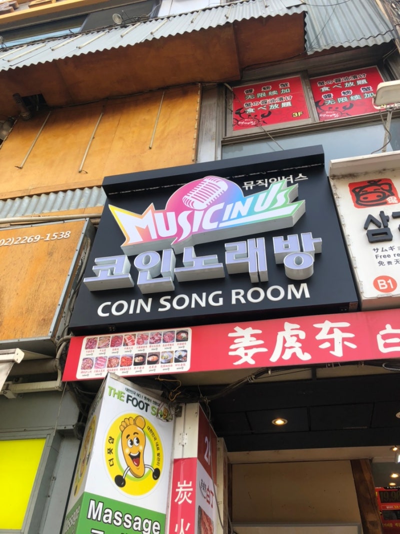 TJ미디어]동대문 코인노래방 뮤직이너스 코인노래방 / 터치노래방 소개! : 네이버 블로그