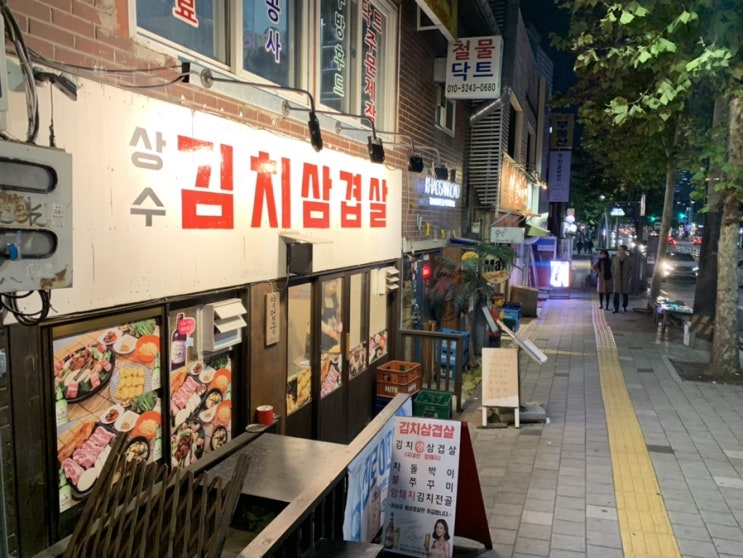  서울 상수역 맛집! 삼겹살은 역시 김치 삼겹살이죠~상수 김치삼겹살은 사랑입니다!!