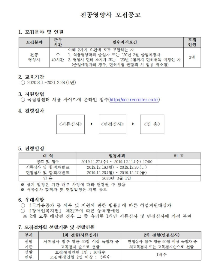  [채용][국립암센터] 2020년 전공영양사 모집공고