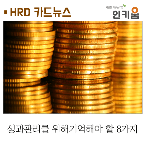  [카드뉴스] 성과관리를 위해 기억해야 할 8가지