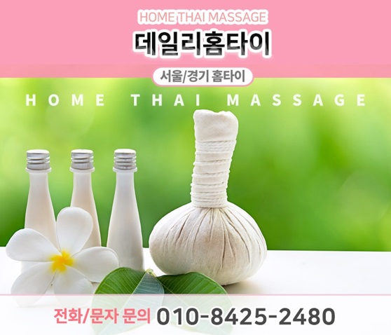 석촌동출장타이마사지 집에서 느끼는 여유 석촌동출장타이마사지 집에서 느끼는 여유