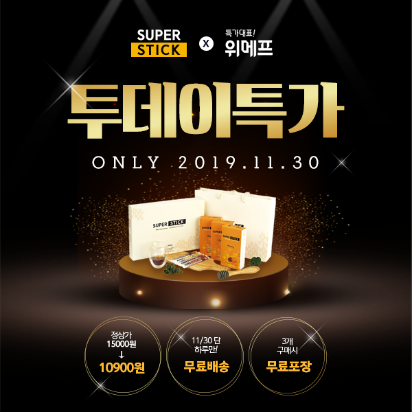  위메프 X 슈퍼스틱!! 11월 30일 단 하루! 투데이 특가!