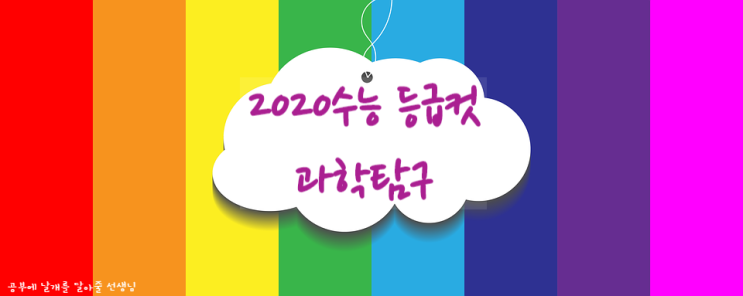 2020수능 등급컷 난이도 과학탐구 물리 화학 생명과학 지구과학