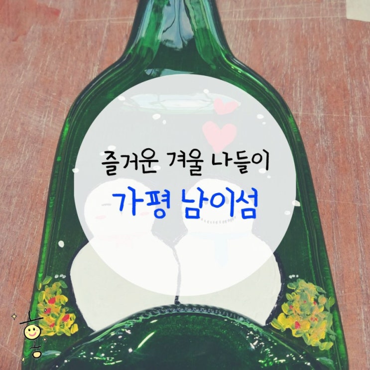 「경기도, 가평」 남이섬 나들이(입장료, 가는법, 주차요금, 식당, 숙소 등) 「경기도, 가평」 남이섬 나들이(입장료, 가는법, 주차요금, 식당, 숙소 등)