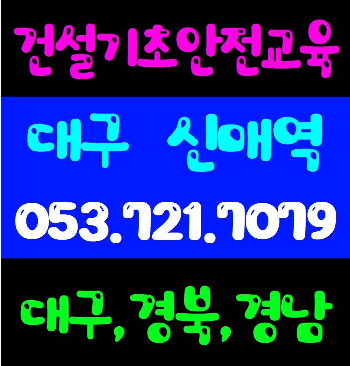  건설기초안전교육증 교육비 준비물 자격 장소