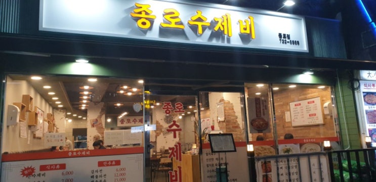 종각역밥집, 광화문밥집 ~ 종로수제비