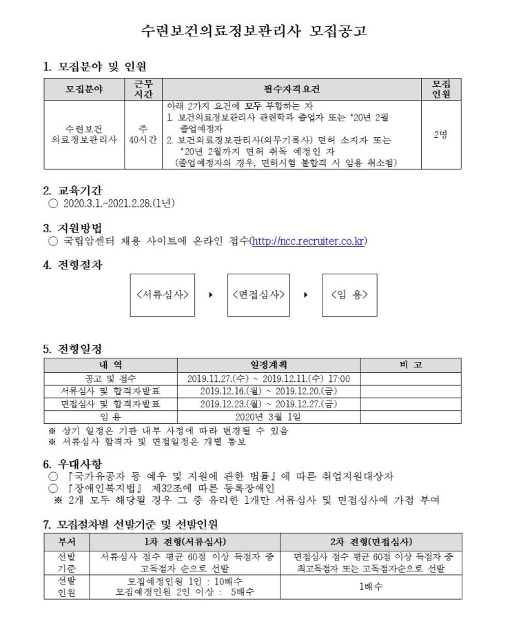  [채용][국립암센터] 2020년 수련보건의료정보관리사 모집공고
