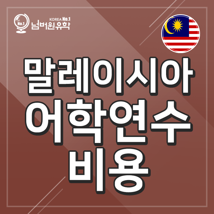 말레이시아 어학연수 ELEC 겨울 가족영어캠프 비용