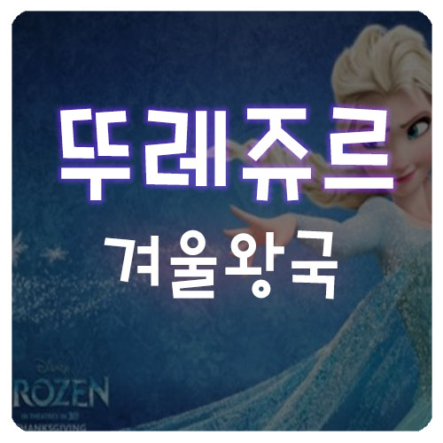  뚜레쥬르 겨울왕국 케이크 할인받고 기분좋게 구매하기