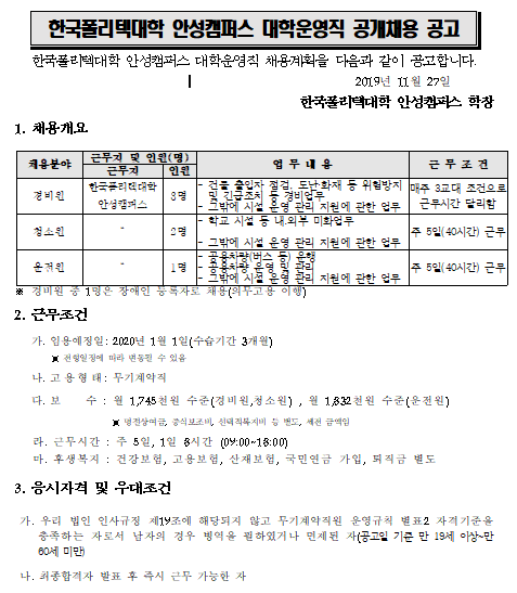  [채용][한국폴리텍대학] 안성캠퍼스 무기계약직(대학운영직) 공개채용 공고
